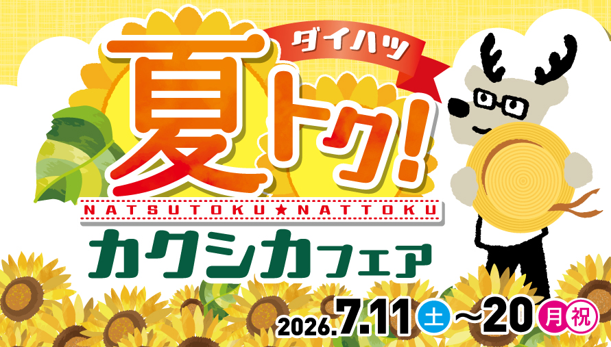 夏トク!カクシカフェア
